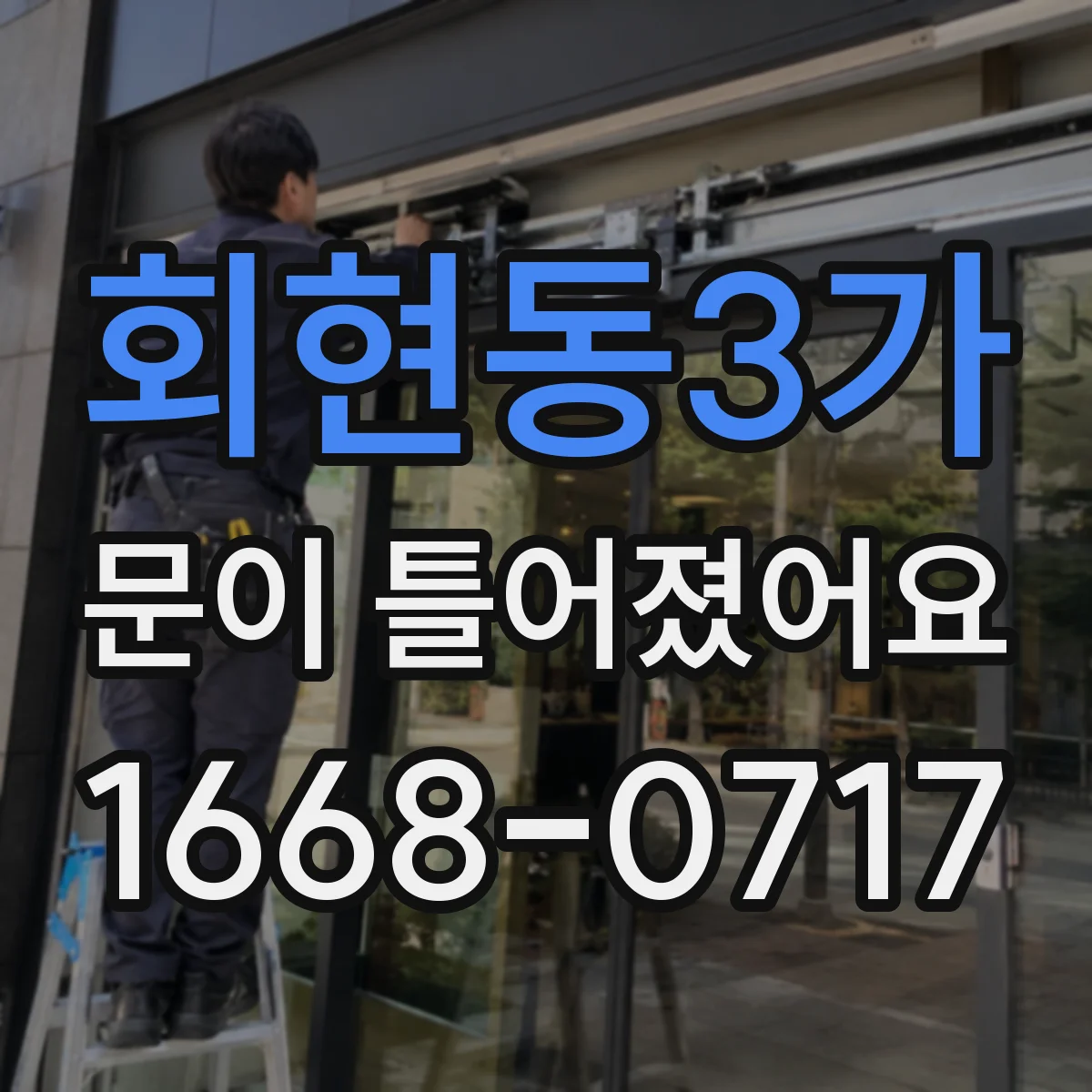 회현동3가 문이 틀어졌어요
