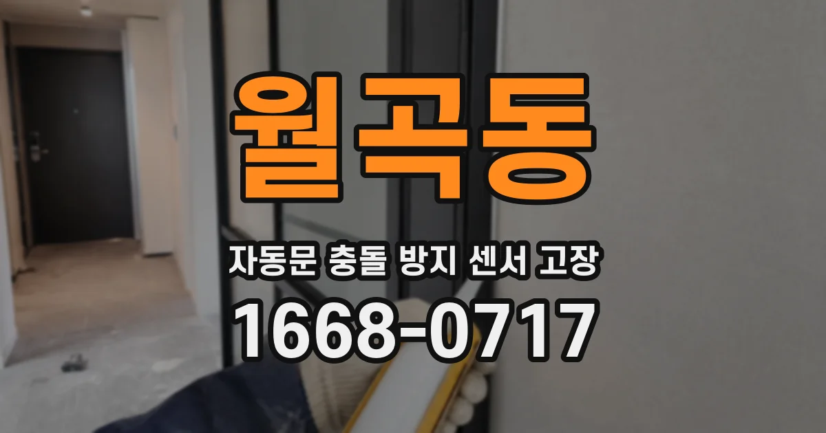 월곡동 자동문 충돌 방지 센서 고장