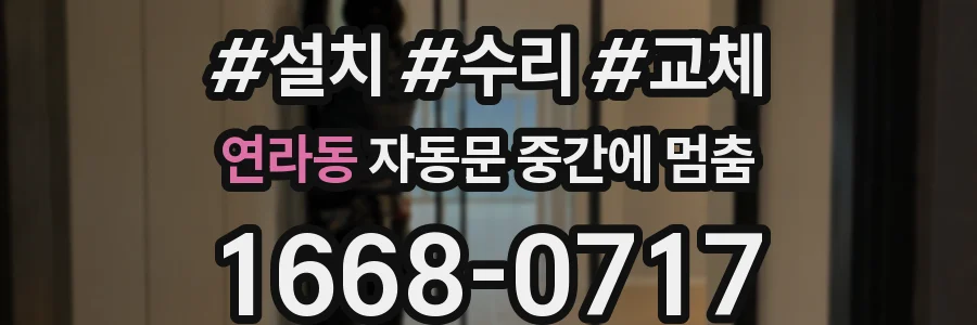 연라동 자동문 중간에 멈춤