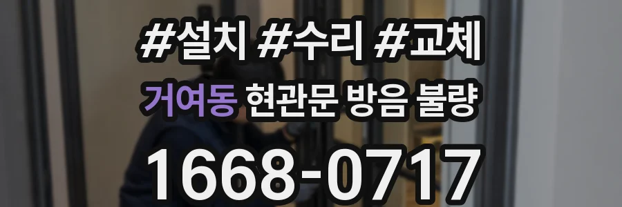 거여동 현관문 방음 불량