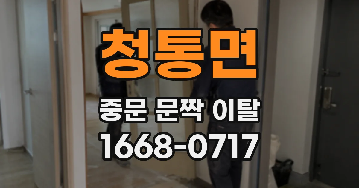 청통면 중문 문짝 이탈