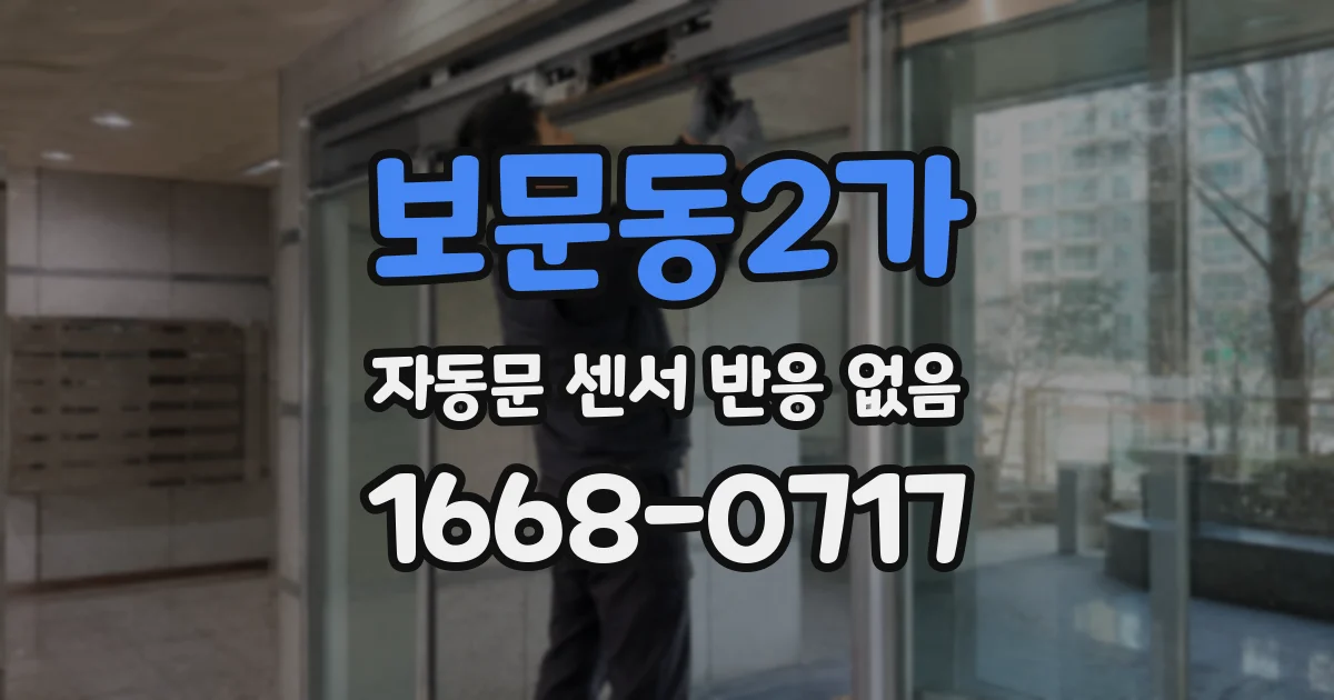 보문동2가 자동문 센서 반응 없음