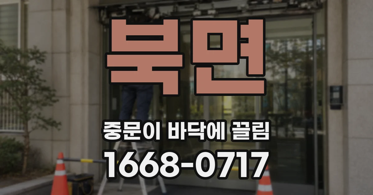 북면 중문이 바닥에 끌림