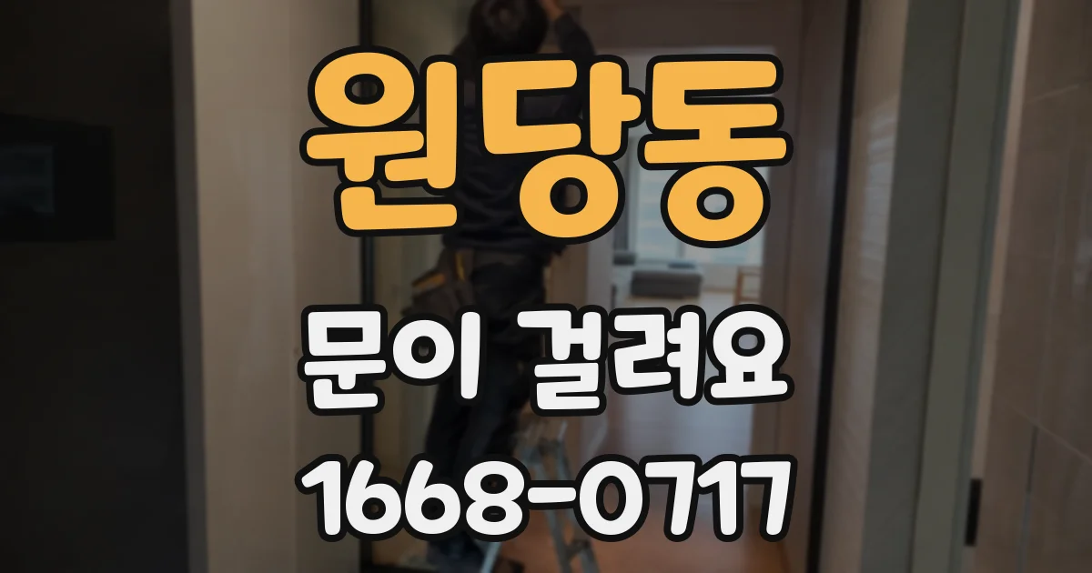 원당동 문이 걸려요