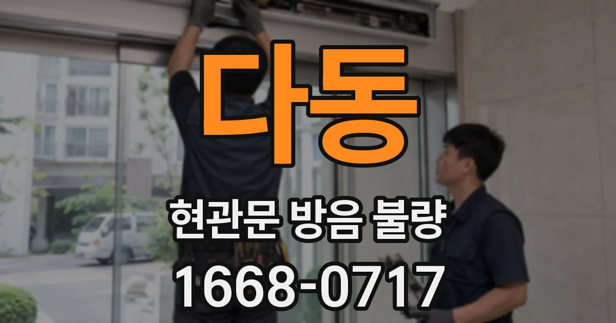 다동 현관문 방음 불량