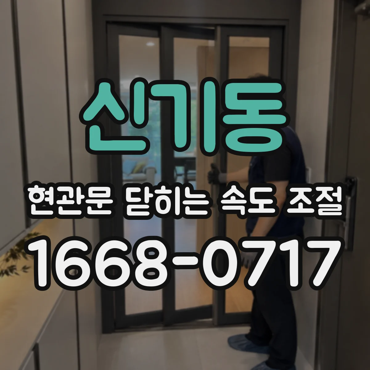 신기동 현관문 닫히는 속도 조절