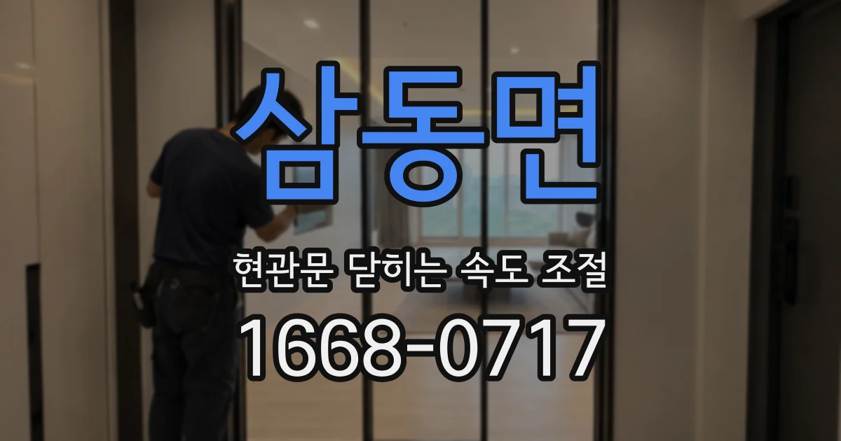 삼동면 현관문 닫히는 속도 조절