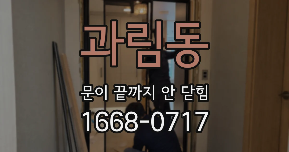 과림동 문이 끝까지 안 닫힘