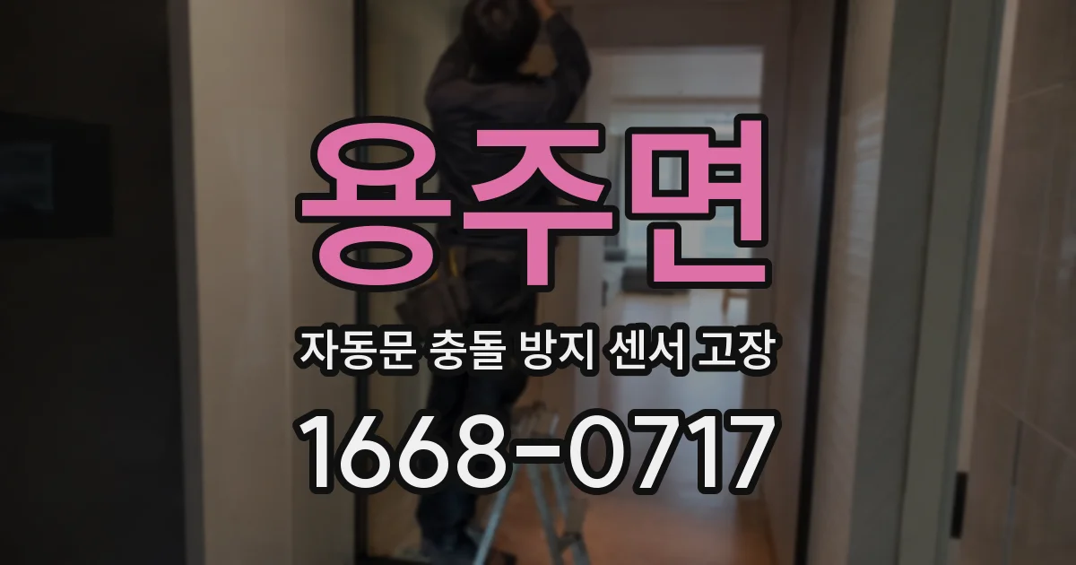 용주면 자동문 충돌 방지 센서 고장
