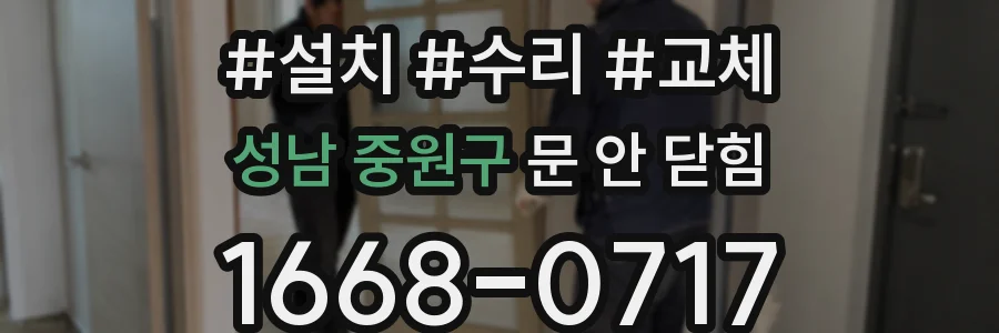 성남 중원구 문 안 닫힘