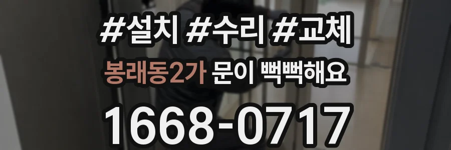 봉래동2가 문이 뻑뻑해요