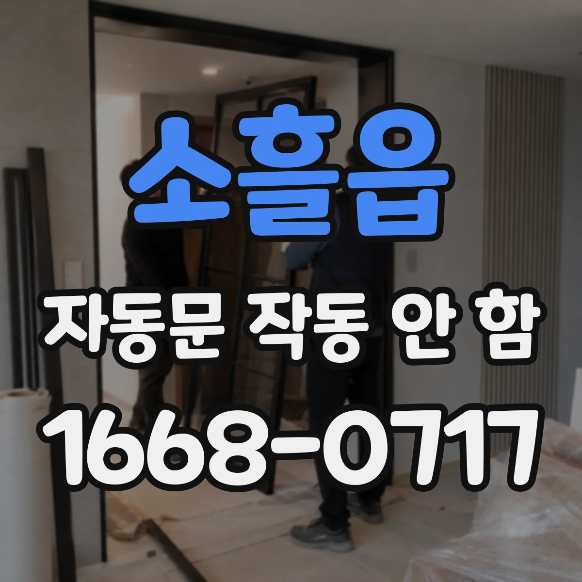소흘읍 자동문 작동 안 함