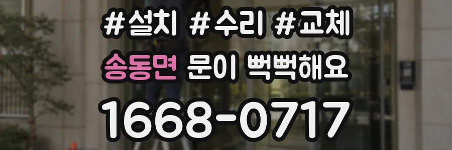 송동면 문이 뻑뻑해요