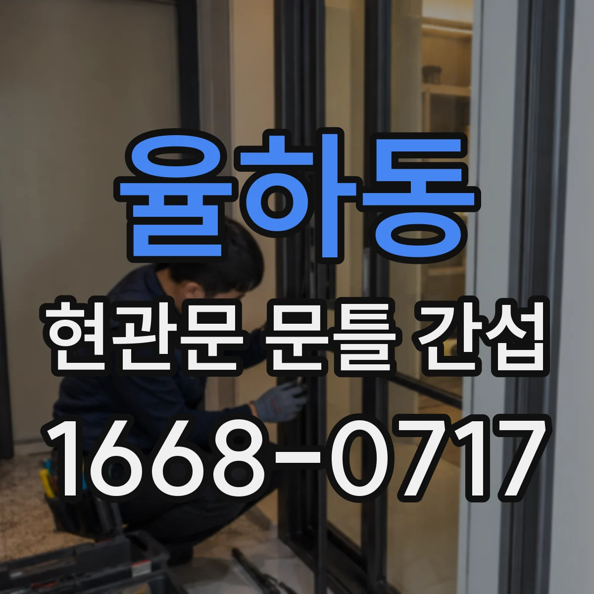 율하동 현관문 문틀 간섭