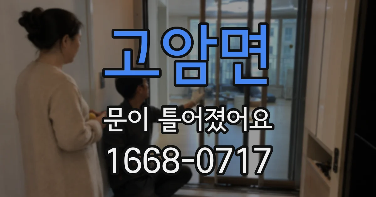 고암면 문이 틀어졌어요