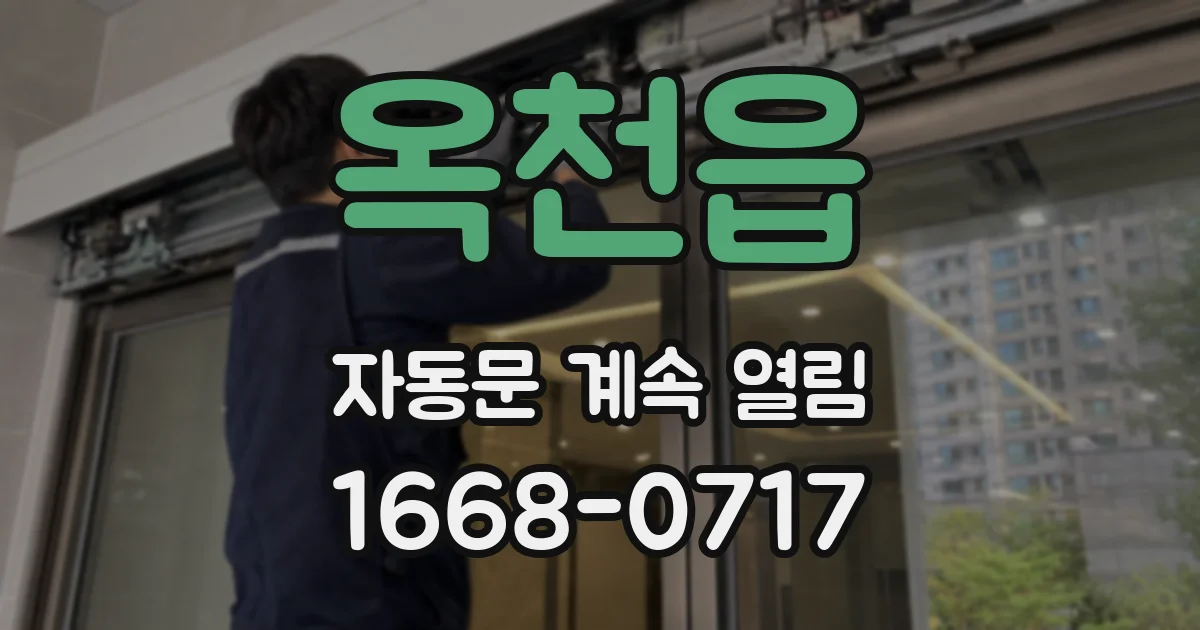옥천읍 자동문 계속 열림