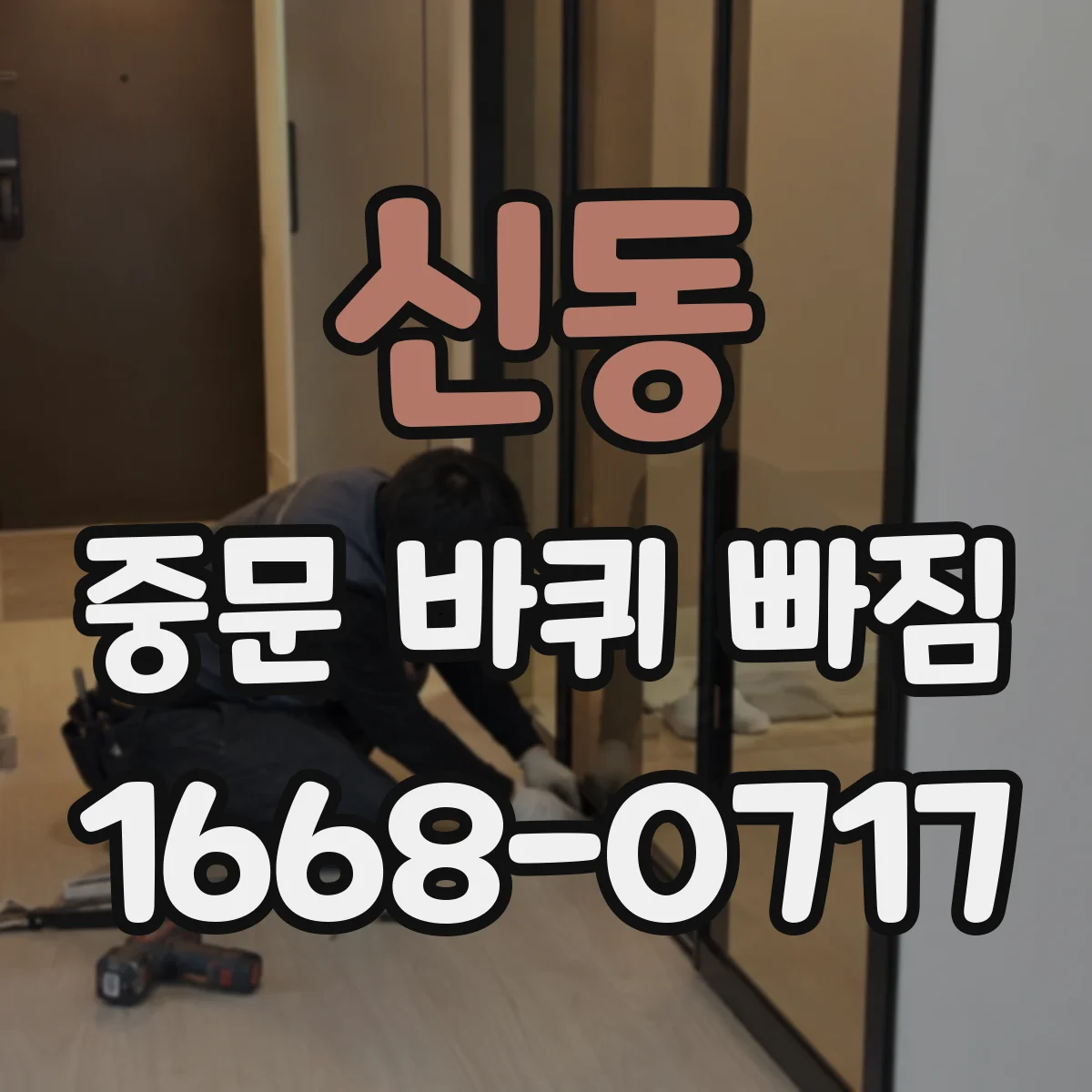 신동 중문 바퀴 빠짐