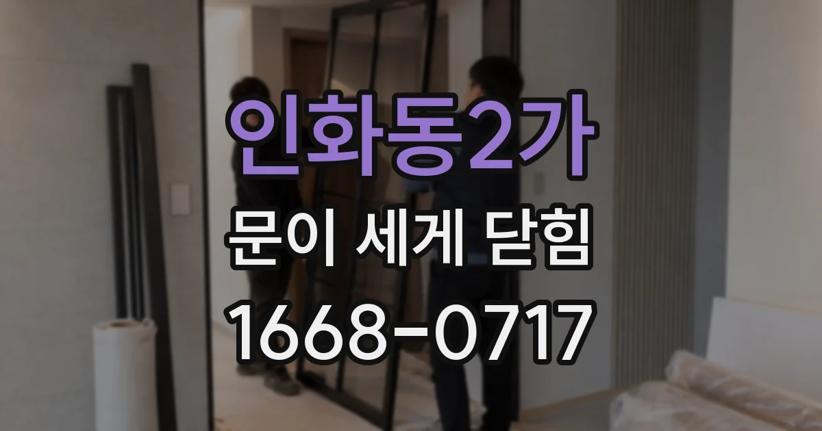 인화동2가 문이 세게 닫힘