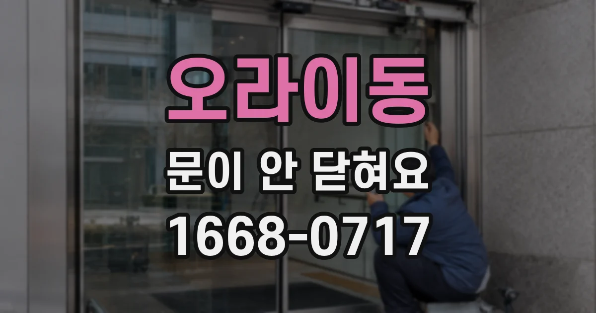 오라이동 문이 안 닫혀요