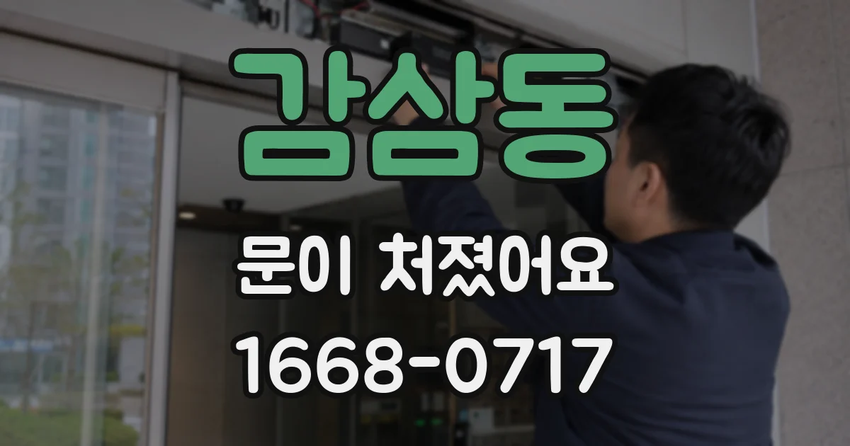 감삼동 문이 처졌어요