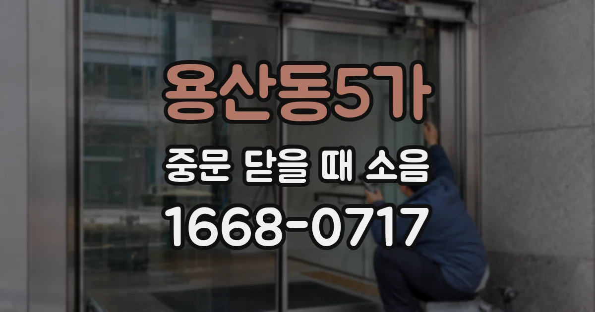 용산동5가 중문 닫을 때 소음