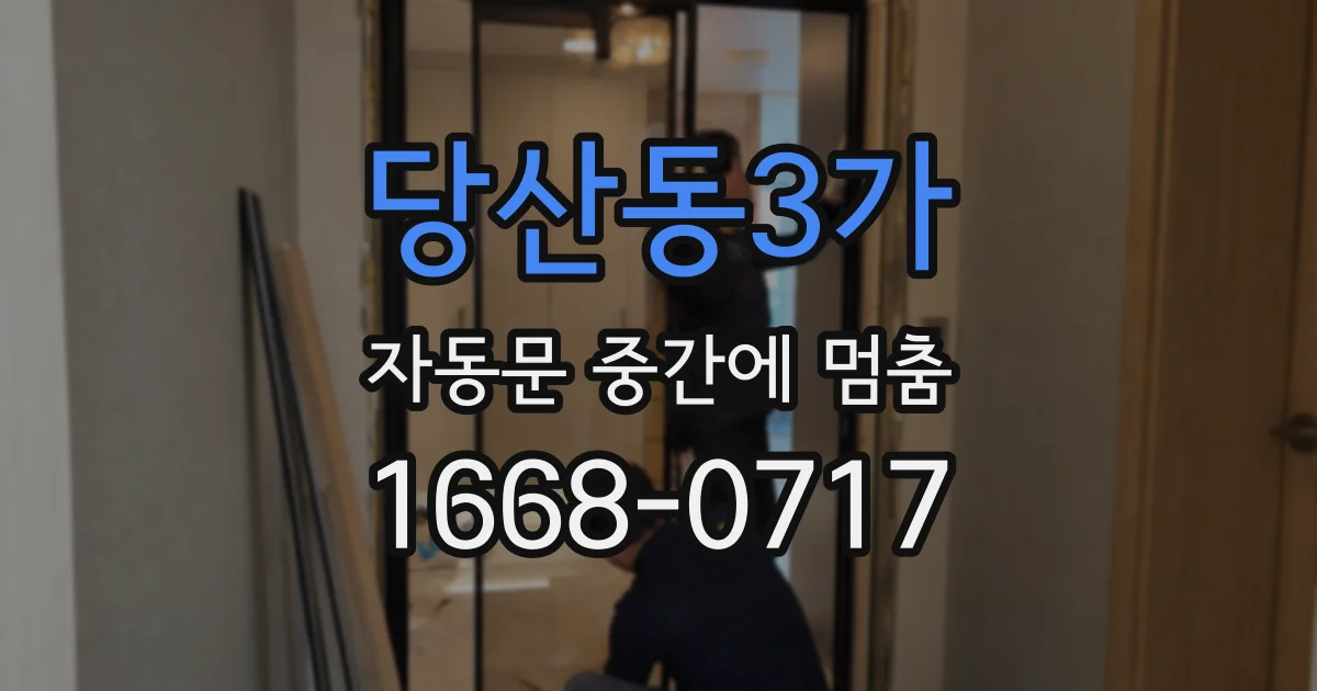 당산동3가 자동문 중간에 멈춤