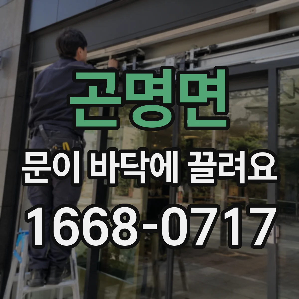 곤명면 문이 바닥에 끌려요