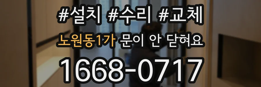 노원동1가 문이 안 닫혀요