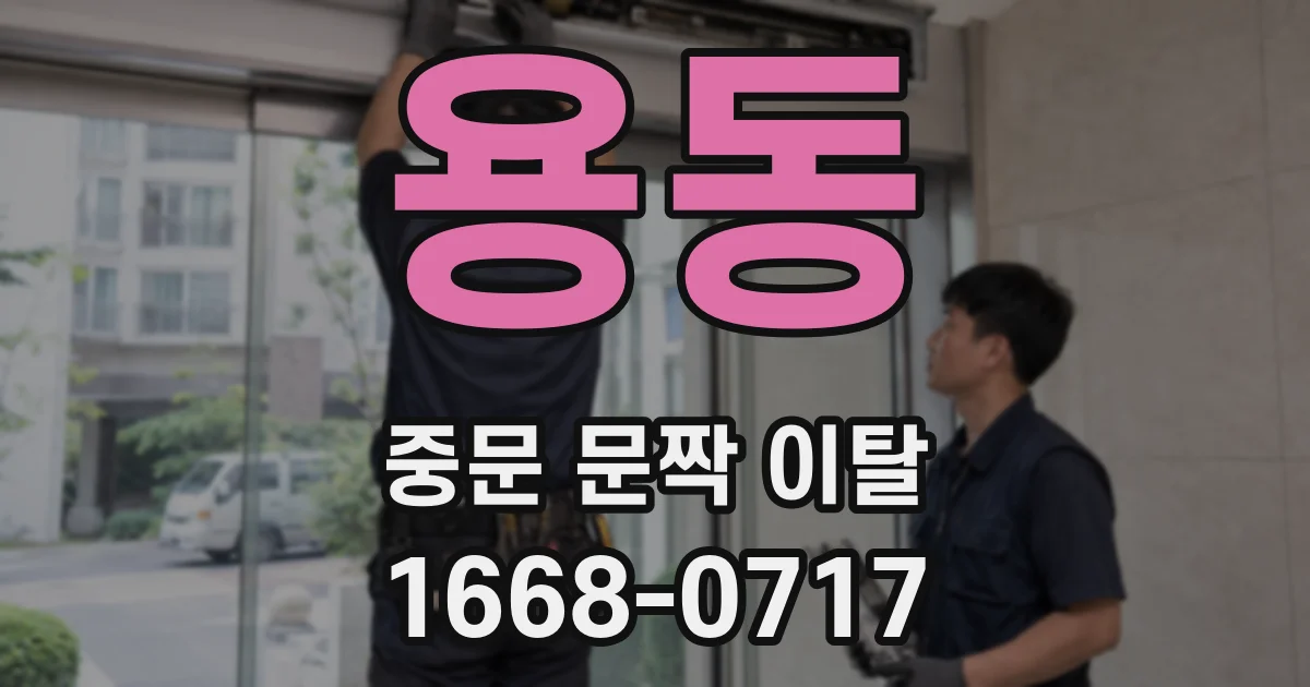 용동 중문 문짝 이탈