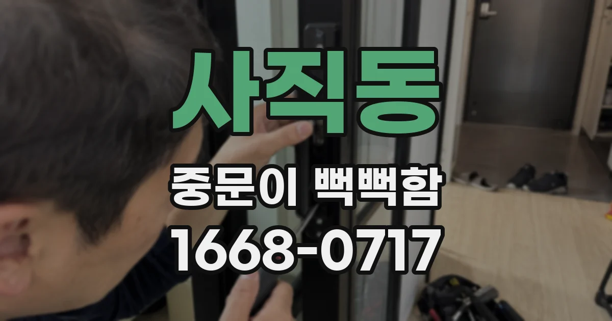 사직동 중문이 뻑뻑함