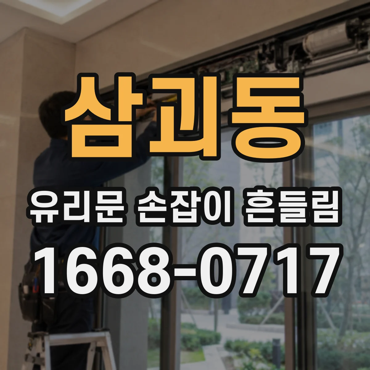 삼괴동 유리문 손잡이 흔들림