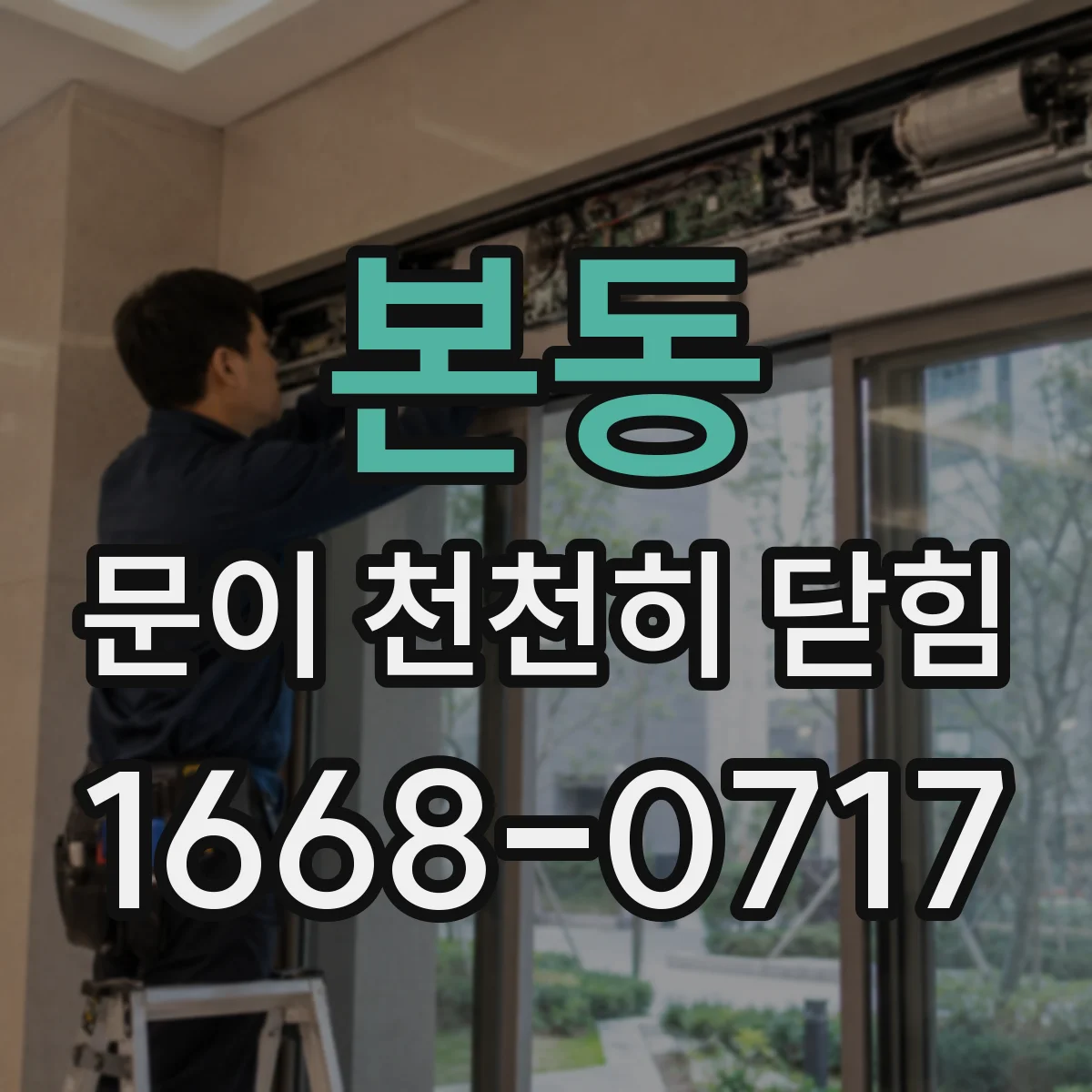 본동 문이 천천히 닫힘