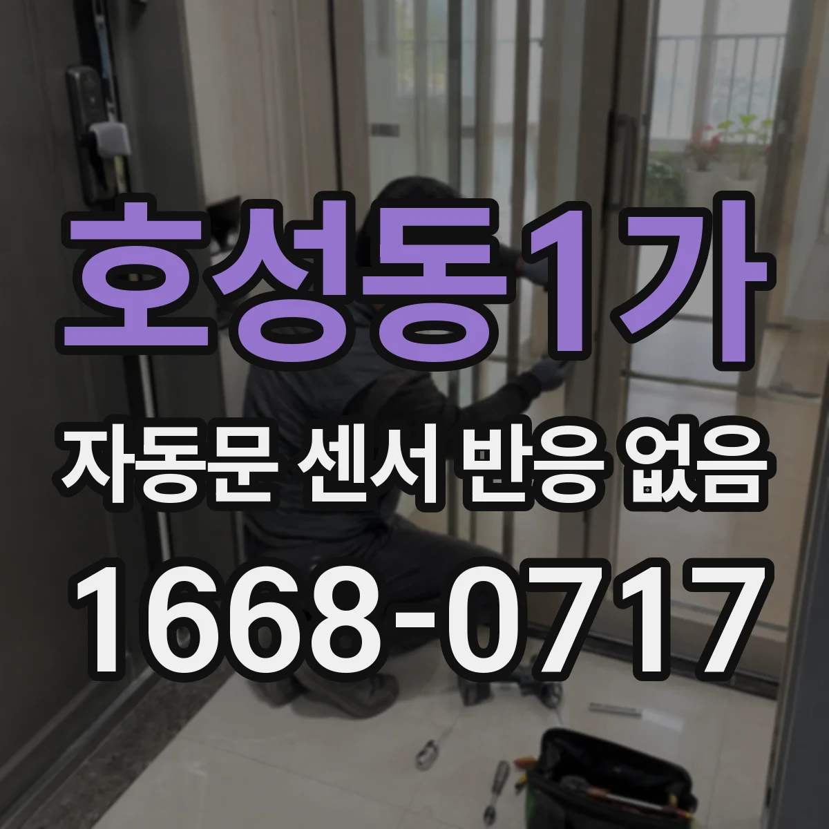 호성동1가 자동문 센서 반응 없음