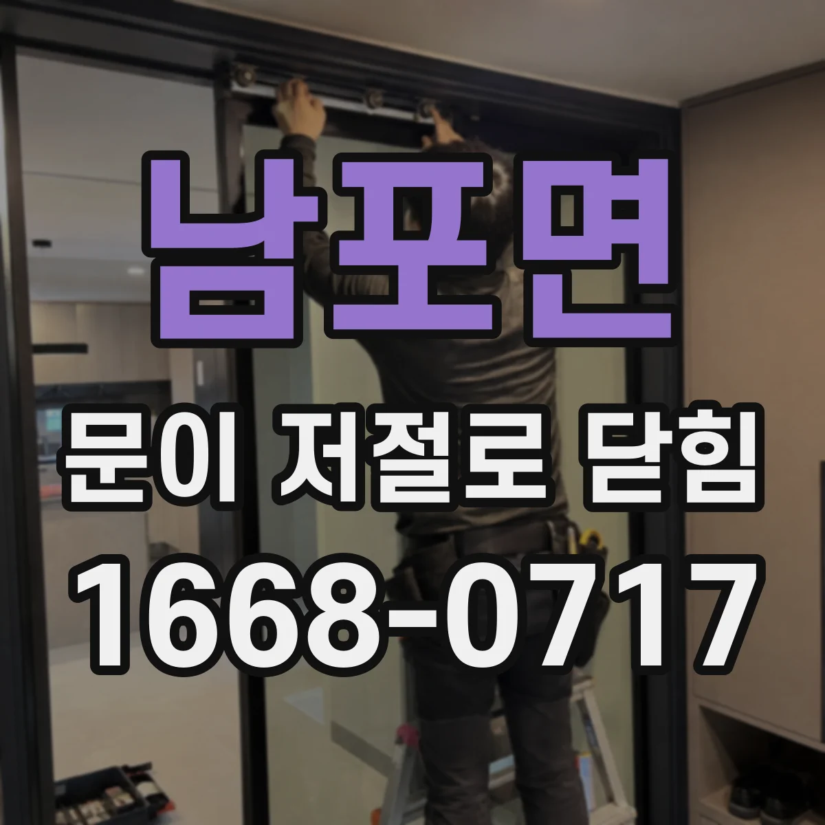 남포면 문이 저절로 닫힘
