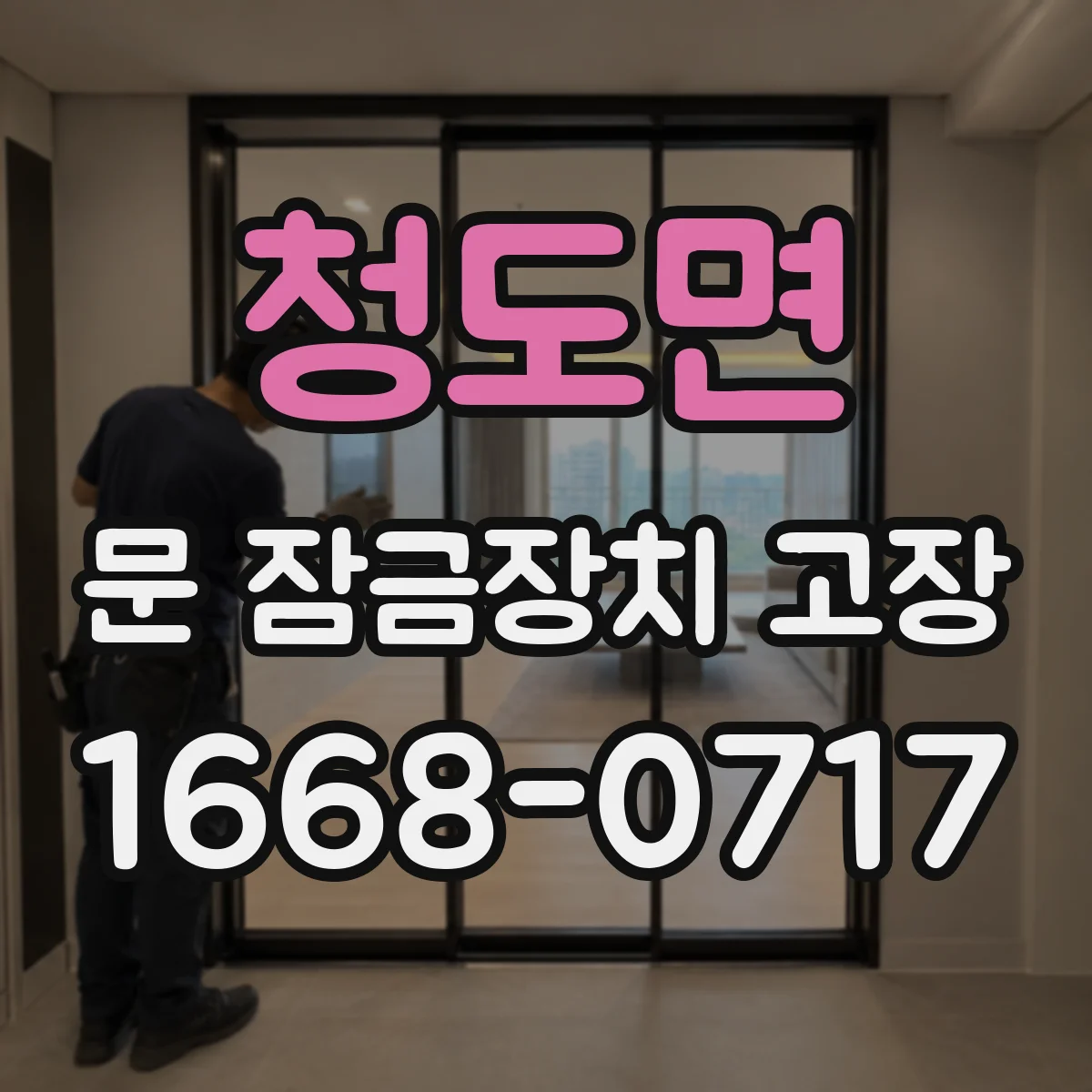 청도면 문 잠금장치 고장