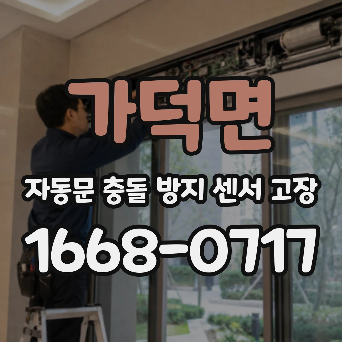 가덕면 자동문 충돌 방지 센서 고장