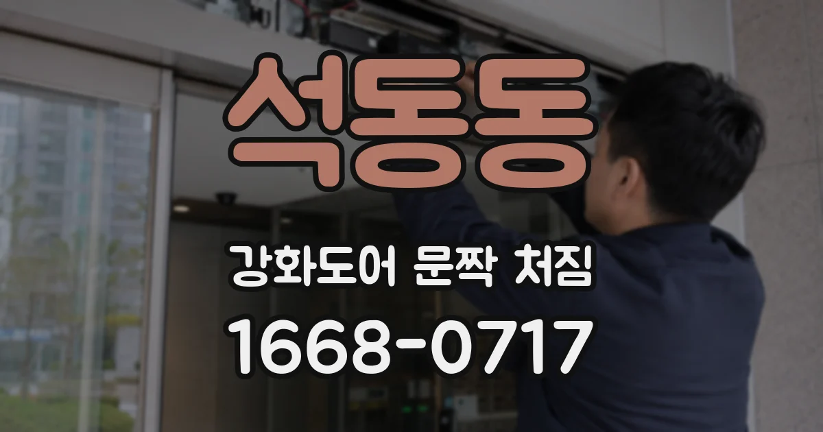 석동동 강화도어 문짝 처짐