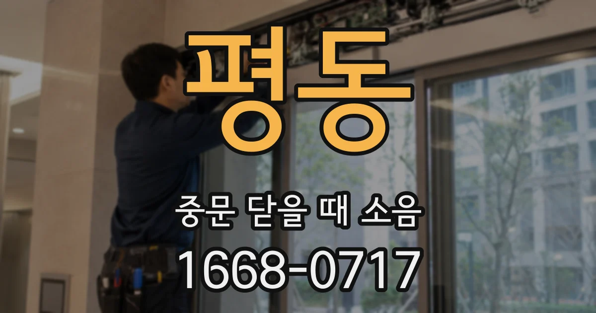 평동 중문 닫을 때 소음