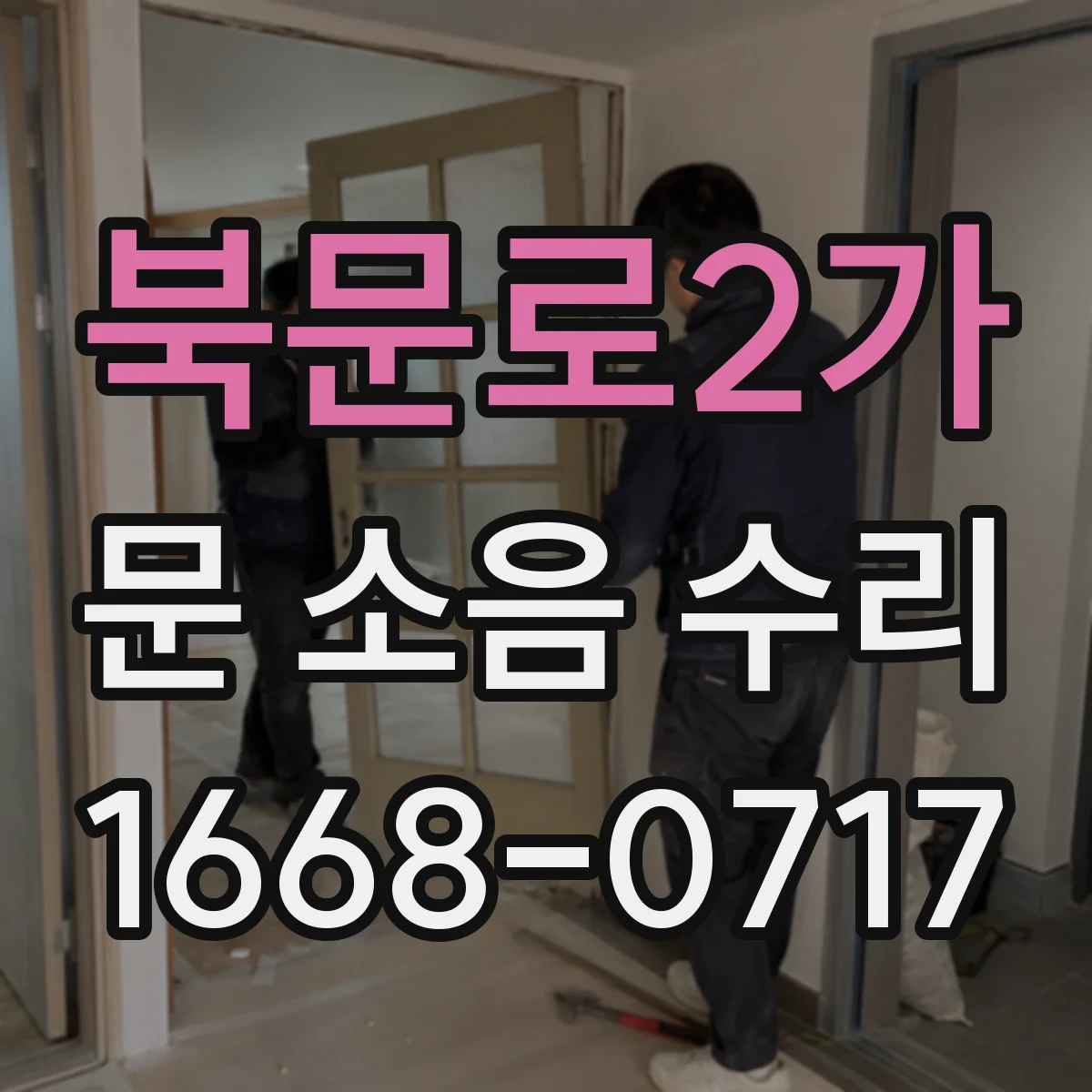 북문로2가 문 소음 수리