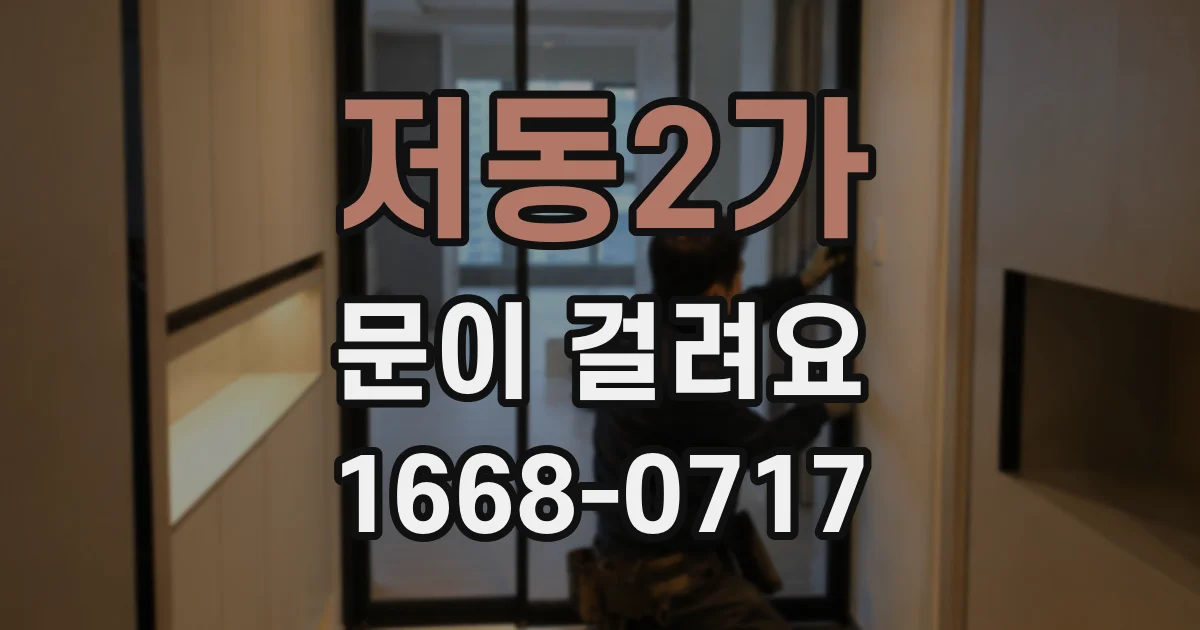 저동2가 문이 걸려요