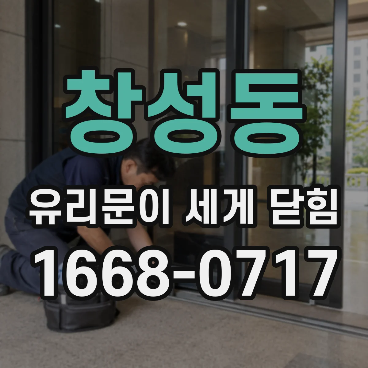 창성동 유리문이 세게 닫힘