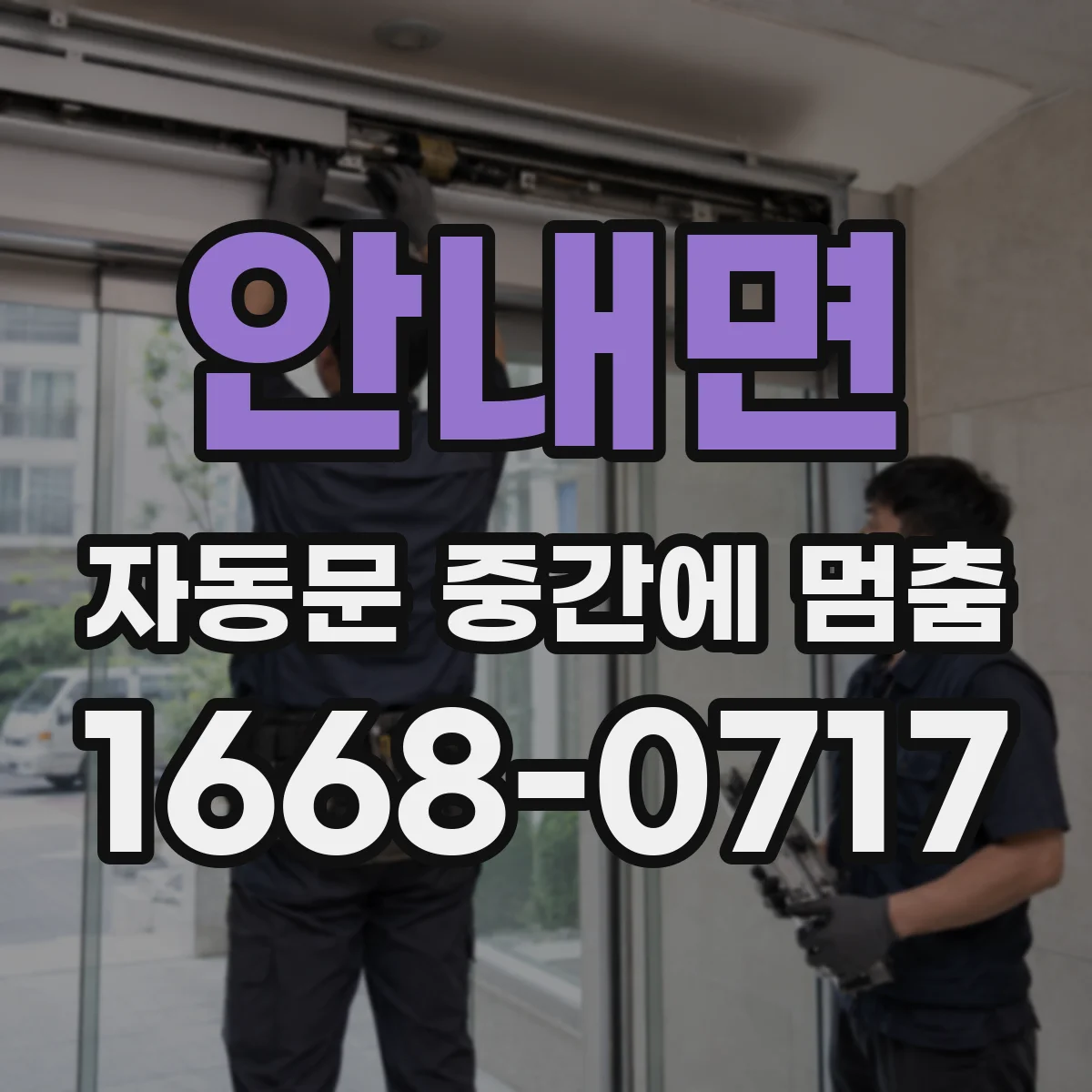 안내면 자동문 중간에 멈춤