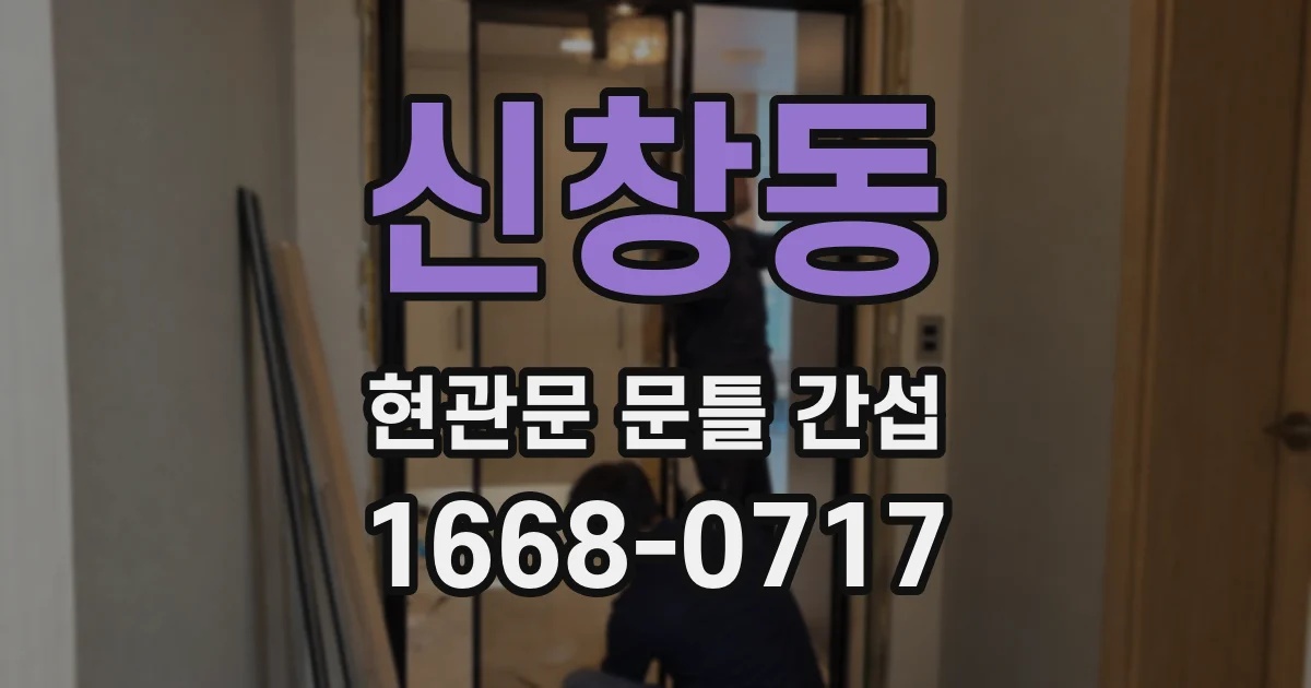 신창동 현관문 문틀 간섭