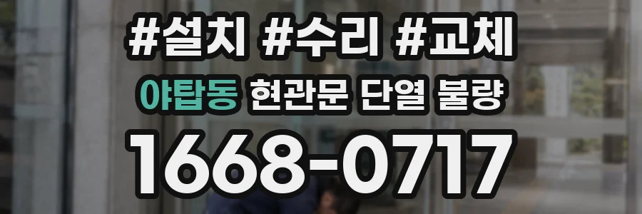 야탑동 현관문 단열 불량