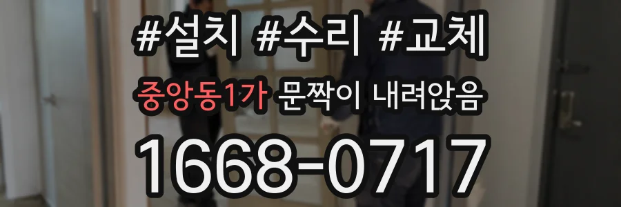 중앙동1가 문짝이 내려앉음