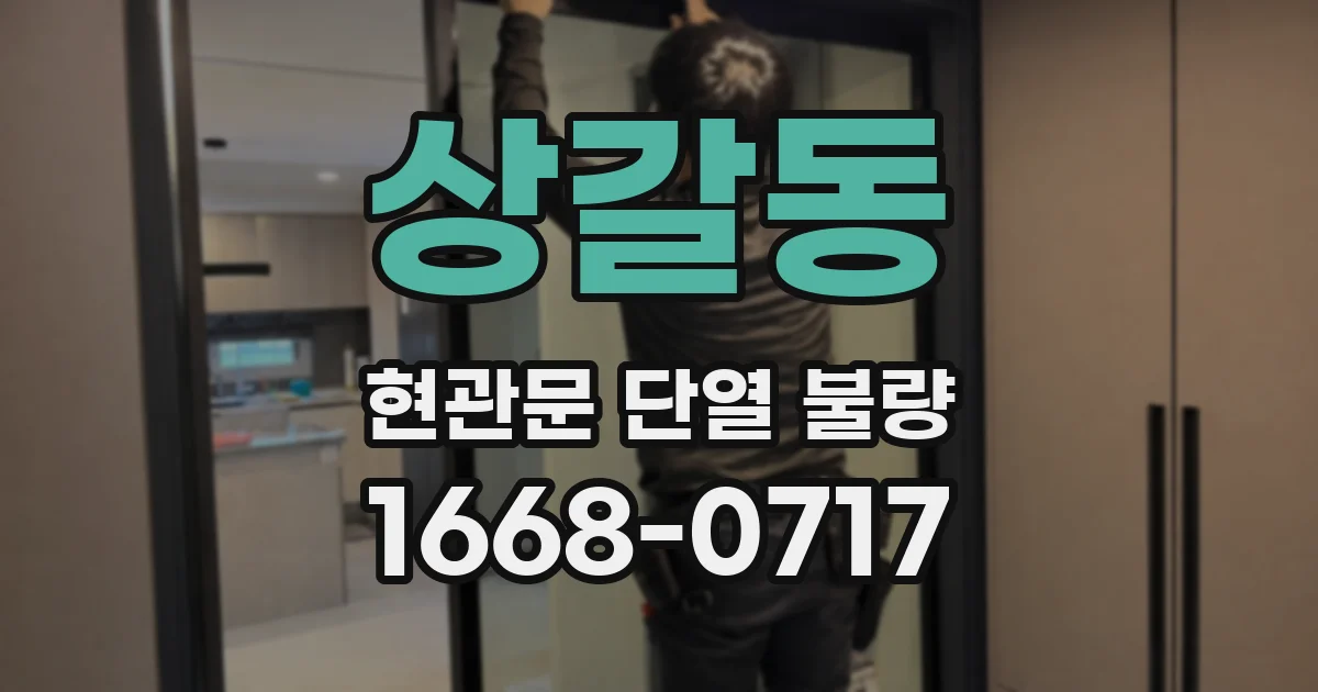 상갈동 현관문 단열 불량