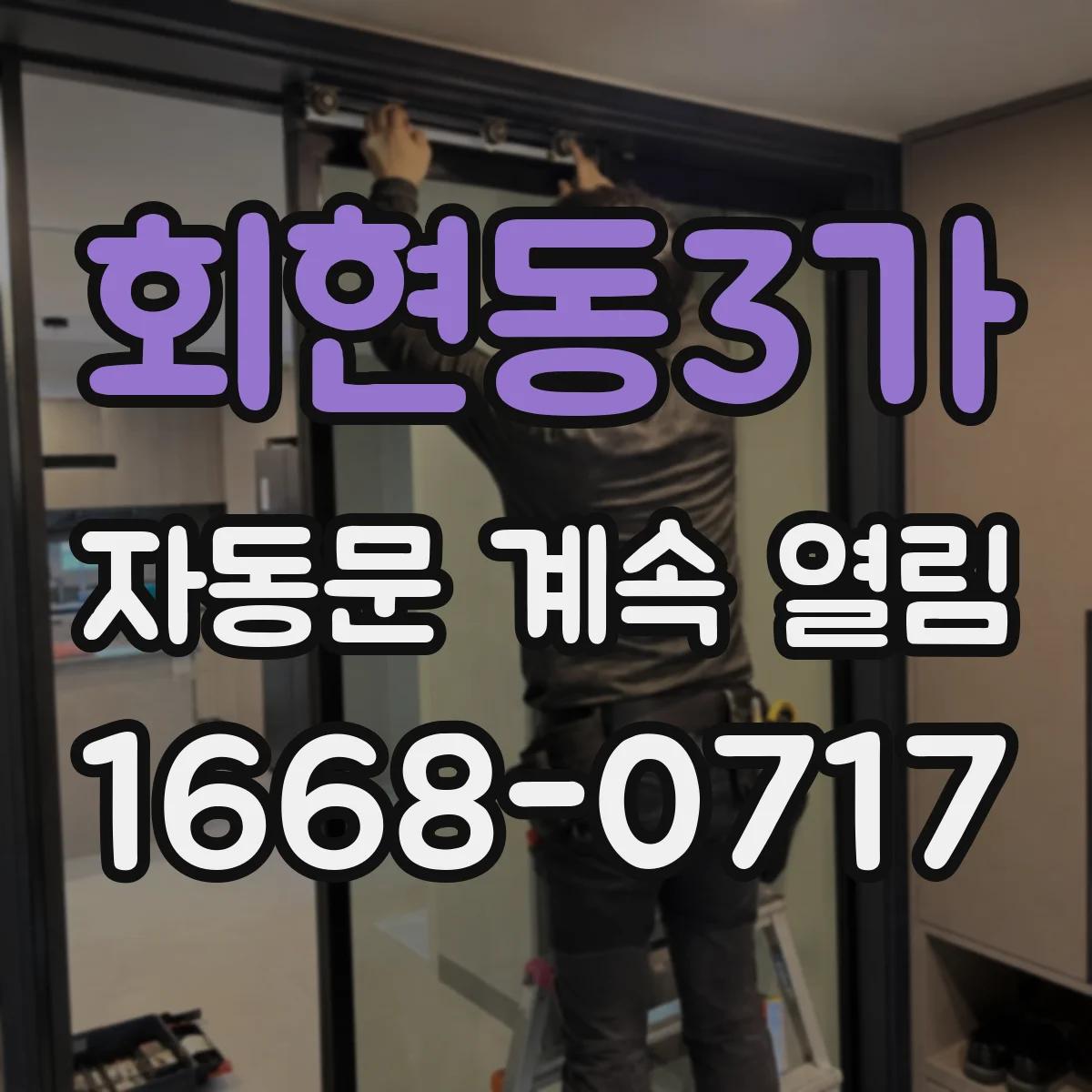 회현동3가 자동문 계속 열림