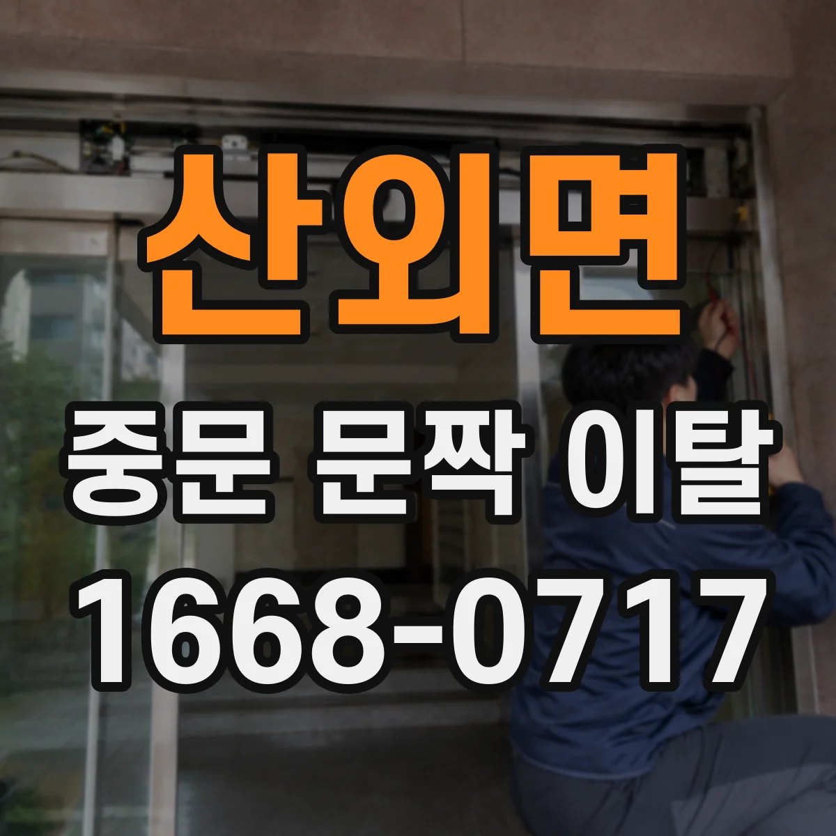 산외면 중문 문짝 이탈