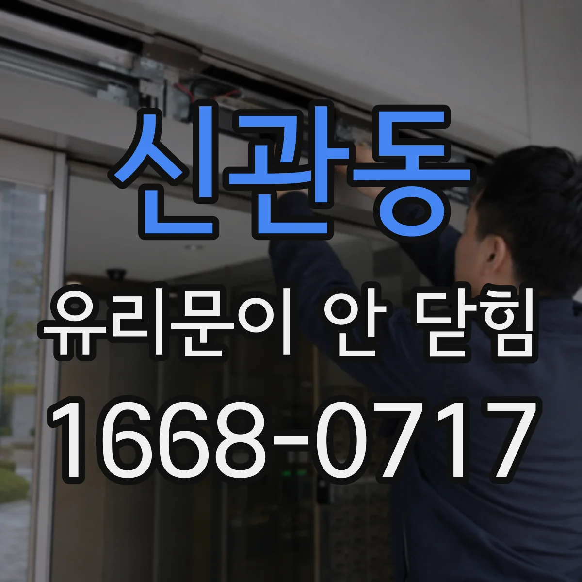 신관동 유리문이 안 닫힘