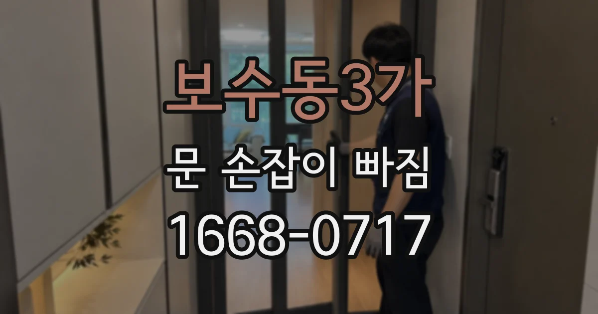 보수동3가 문 손잡이 빠짐